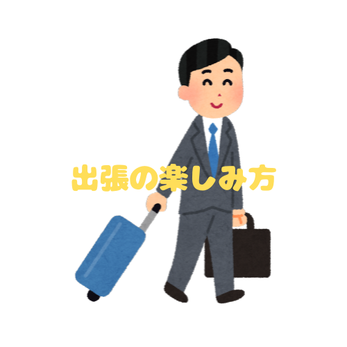 【サラリーマン必見!】出張が楽しくなる?出張で意外な発見もアリ!ボクがススメる出張の楽しみ方3選 | しごとらいふ