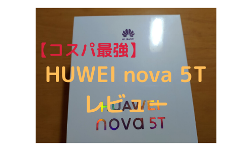 【コスパ最強】HUAWEI nova 5Tレビュー