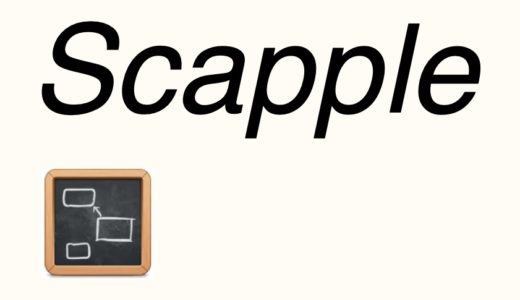 Scappleの使い方を紹介【ブログなどのキーワード管理の最適ツール】