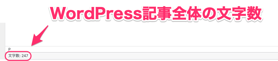 WordPress　記事　文字数