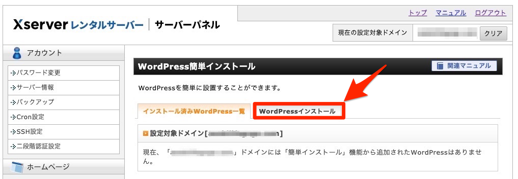 サーバーパネル WordPress インストール