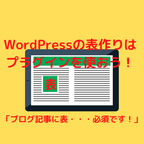WordPress 表 プラグイン