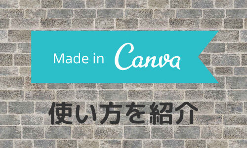 Canvaの使い方を紹介【デザイン、図解はCanvaにおまかせ！】