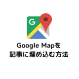 wordpressのブログ記事にGoogle Mapを埋め込む方法【ユーザーに役立つ記事を作る】