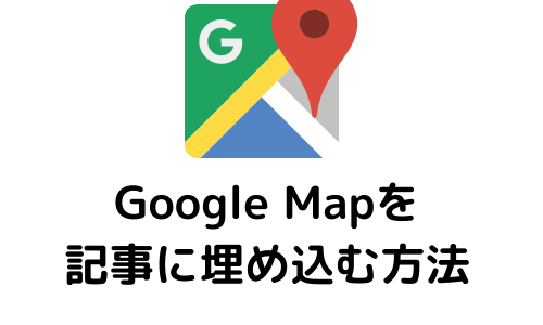 wordpressのブログ記事にGoogle Mapを埋め込む方法【ユーザーに役立つ記事を作る】