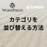 WordPressのカテゴリを並び替える方法【SANGO】｜プラグインを利用すれば簡単にできる