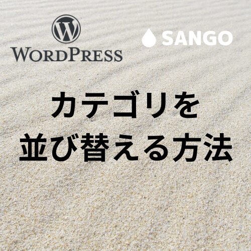 WordPress SANGO カテゴリ